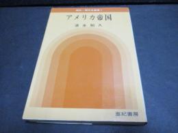 アメリカ帝国　亜紀・現代史叢書 ; 1