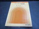 アメリカ帝国　亜紀・現代史叢書 ; 1