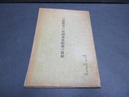 日露戦争の原因及其結果の真相
