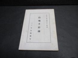 白地手形論