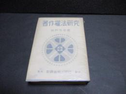 著作権法研究