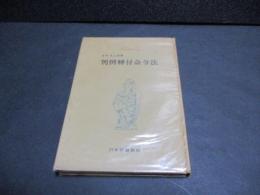 判例転付命令法
