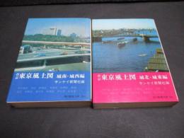 東京風土図　改訂　城南・城西編 城北・城東編　2冊セット