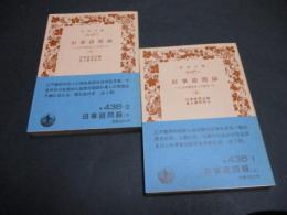 旧事諮問録 : 江戸幕府役人の証言　上・下セット　
