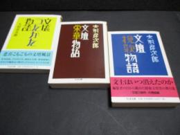文壇うたかた物語・文壇栄華物語・文壇挽歌物語　3部作揃い