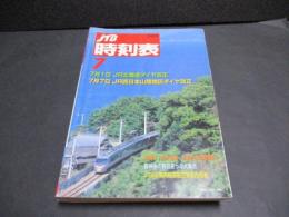 JTB時刻表　2001年7月号　7月1日JR北海道ダイヤ改正