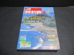JTB時刻表　2007年8月号　9月8日からの特急ひだ時刻掲載
