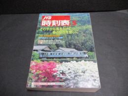 JTB時刻表　2008年5月号　国内航空4～6月ダイヤ掲載