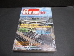 JTB時刻表　2008年10月号　10月18日JR西日本桂川駅開業