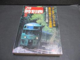 JTB時刻表　2010年5月号　春の行楽春の全掲載