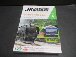 JR時刻表　2020年4月号 　春の臨時列車情報全掲載