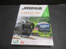 JR時刻表　2020年4月号 　春の臨時列車情報全掲載
