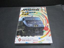 JR時刻表　2023年11月号 　冬の臨時電車初掲載