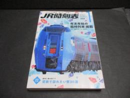 JR時刻表　2024年1月号 　年末年始の臨時列車掲載
