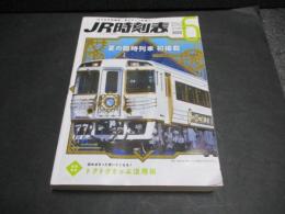 JR時刻表　2025年6月号　夏の臨時列車初掲載