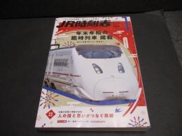 JR時刻表　2026年1月号　年末年始の臨時列車掲載