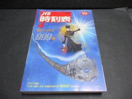 JTB時刻表　2009年4月号　走り続けて999号