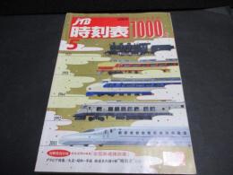 JTB時刻表　2009年5月号　1000号