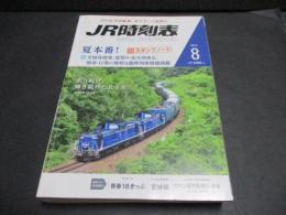 JR時刻表　2015年8月号　臨時列車情報満載