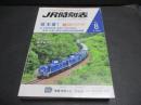 JR時刻表　2015年8月号　臨時列車情報満載