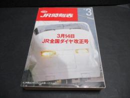 JR時刻表　1992年3月号　3月14日JR全国ダイヤ改正号