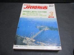 JR時刻表　2008年3月号　3月15日JRグループダイヤ改正
