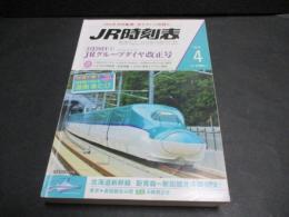 JR時刻表　2016年4月号　3月26日ＪRグループダイヤ改正号　北海道新幹線開業