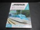 JR時刻表　2016年4月号　3月26日ＪRグループダイヤ改正号　北海道新幹線開業