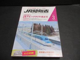 JR時刻表　2019年3月号　3月16日からの新ダイヤ　JRグループダイヤ改正号