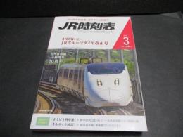JR時刻表　2021年3月号　3月13日ＪRグループダイヤ改正号
