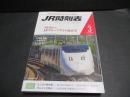 JR時刻表　2021年3月号　3月13日ＪRグループダイヤ改正号