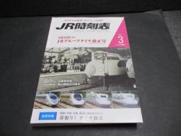 JR時刻表　2022年3月号　3月12日ＪRグループダイヤ改正号