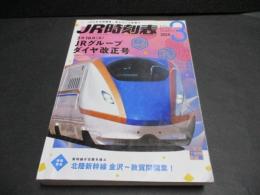 JR時刻表　2024年3月号　3月16日ＪRグループダイヤ改正号
