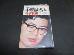 中原誠名人将棋教室 : 名勝負「この一番」