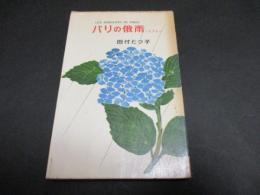 パリの俄雨 : ジブレ