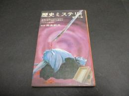 歴史ミステリィ　傑作６篇