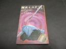 歴史ミステリィ　傑作６篇