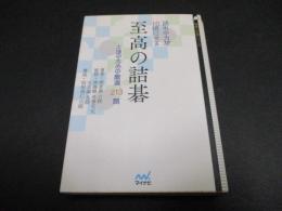 読みの力が10倍になる至高の詰碁 : 上達のための厳選213題