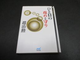 ひと目の攻めと守り（マイナビ囲碁文庫シリーズ）