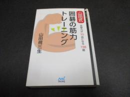 山田式囲碁の筋力トレーニング