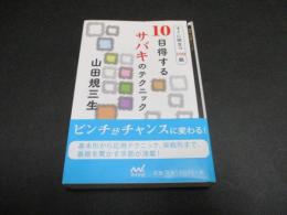 10目得するサバキのテクニック（囲碁人文庫シリーズ）