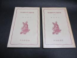 両大戦間の円と為替の話　上・下