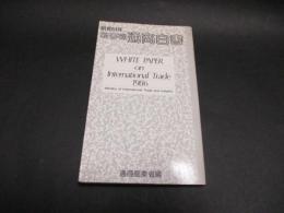 昭和61年　新書判　通商白書