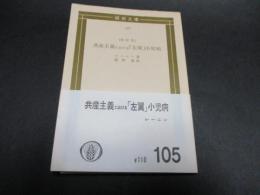 共産主義における「左翼」小児病（国民文庫）