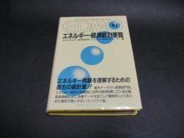 EDMC エネルギー・経済統計要覧 ’97