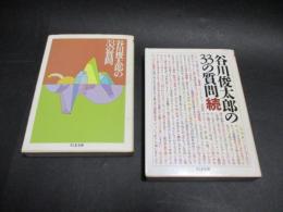 谷川俊太郎の33の質問　正・続