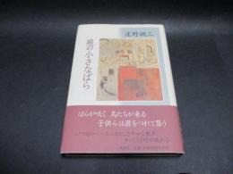 庭の小さなばら