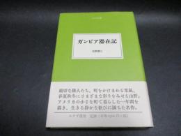 ガンビア滞在記