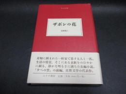 ザボンの花
