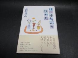 けい子ちゃんのゆかた